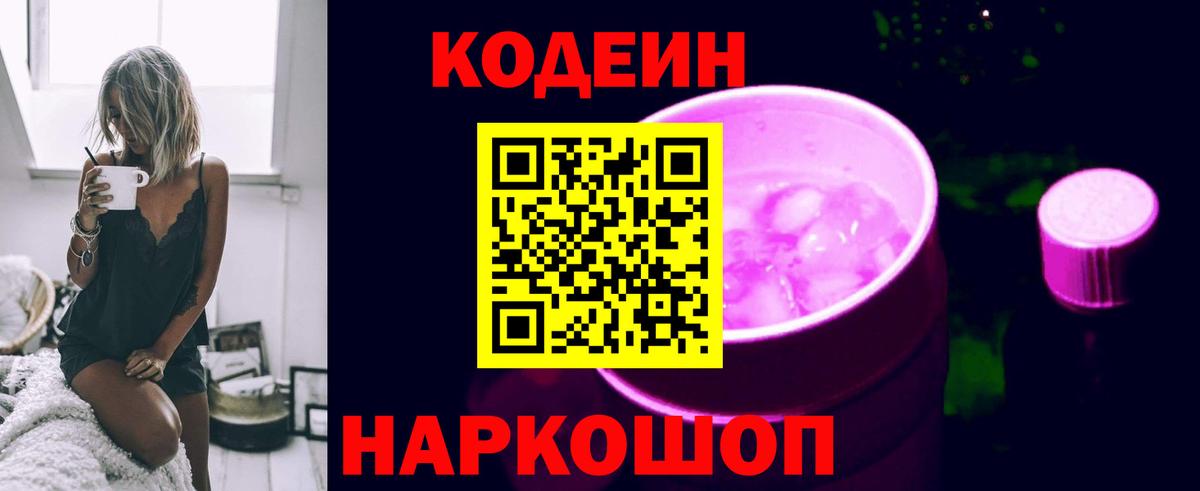 Усолье-Сибирское  Кодеиновый сироп Lean Purple Drank  Вход с VPN  Codein напиток Lean (лин) 